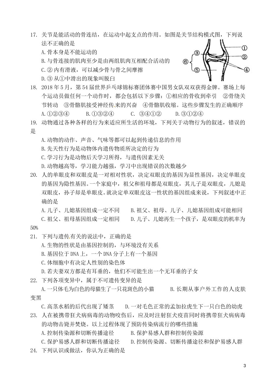 四川省雅安市2018年中考生物真题试题（含答案）.doc_第3页