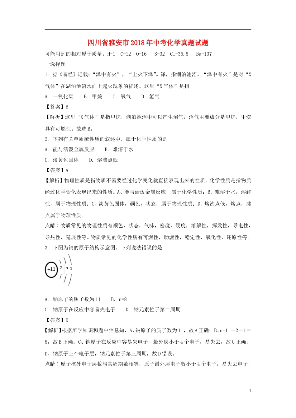 四川省雅安市2018年中考化学真题试题（含解析）.doc_第1页