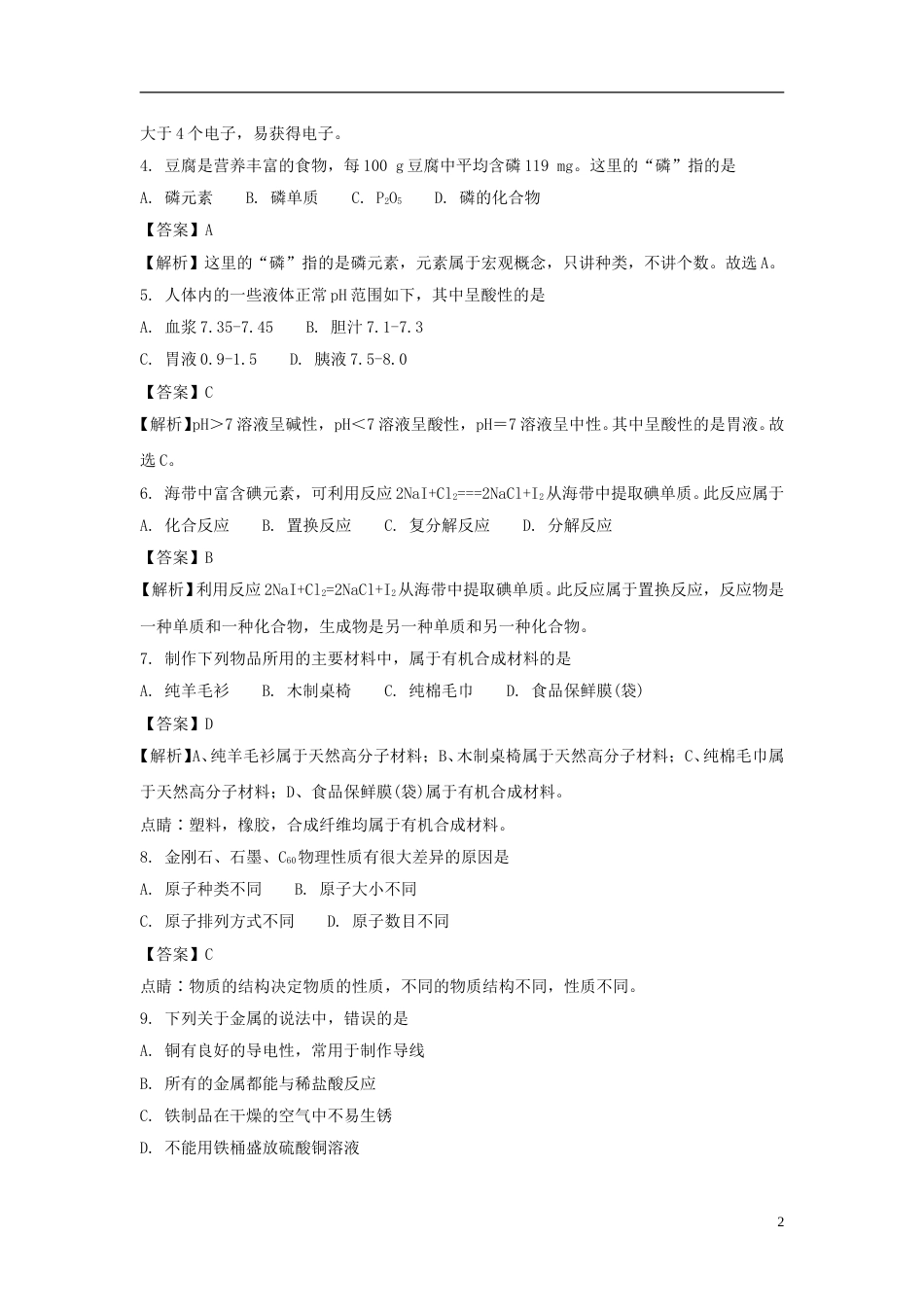 四川省雅安市2018年中考化学真题试题（含解析）.doc_第2页