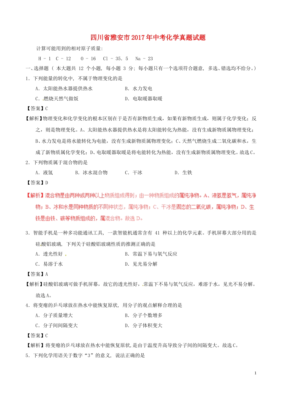 四川省雅安市2017年中考化学真题试题（含解析）.DOC_第1页