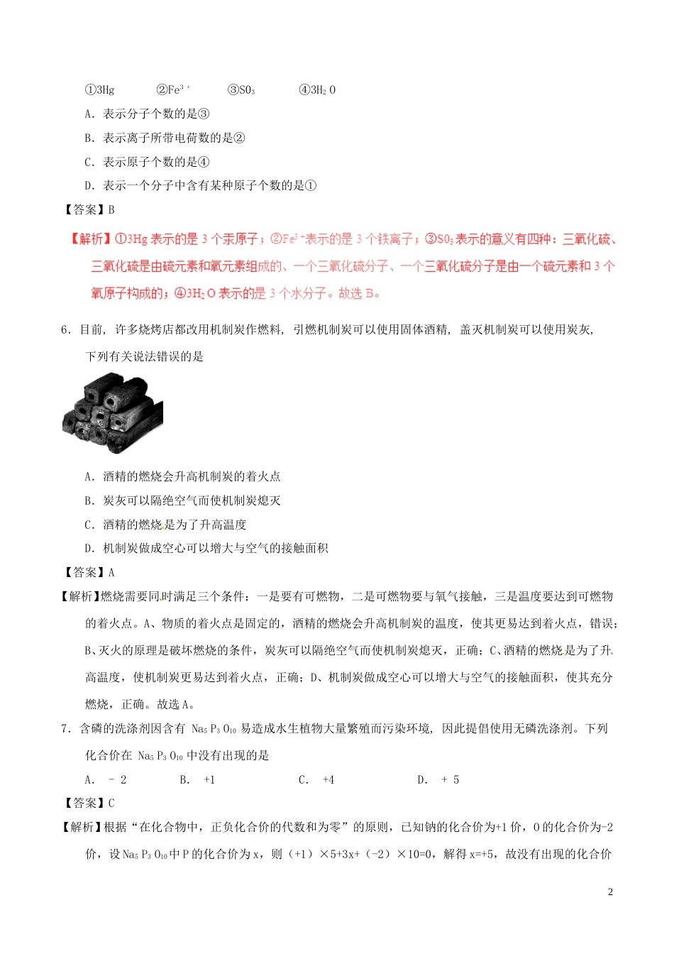 四川省雅安市2017年中考化学真题试题（含解析）.DOC_第2页