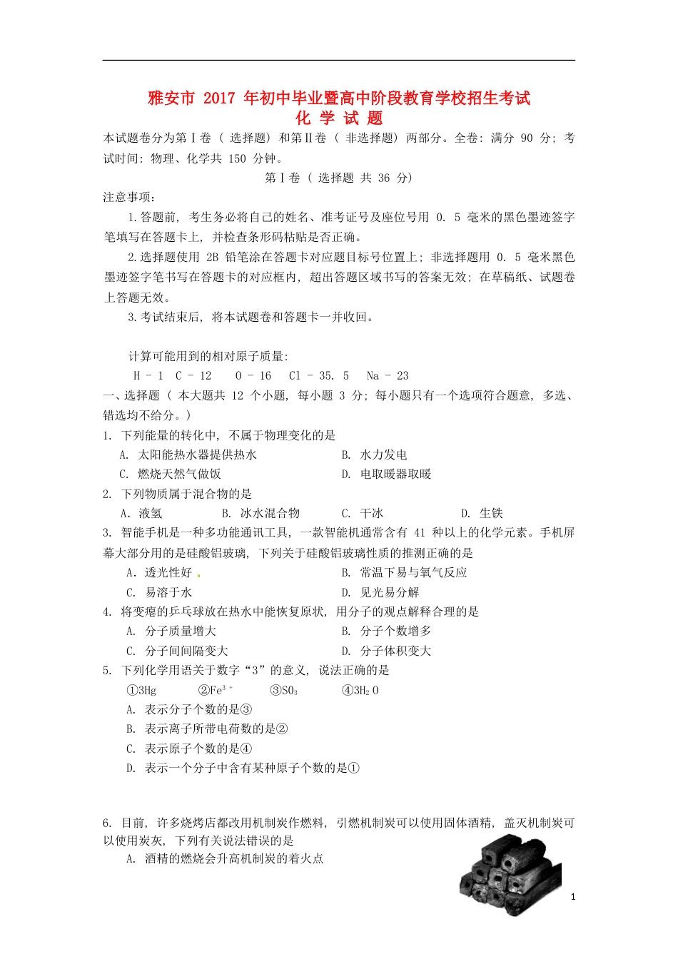 四川省雅安市2017年中考化学真题试题（含答案）.DOC_第1页