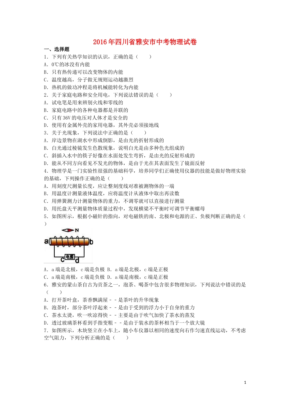四川省雅安市2016年中考物理真题试题（含解析）.DOC_第1页