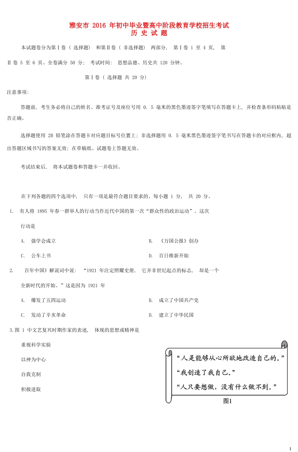 四川省雅安市2016年中考历史真题试题（含答案）.doc_第1页