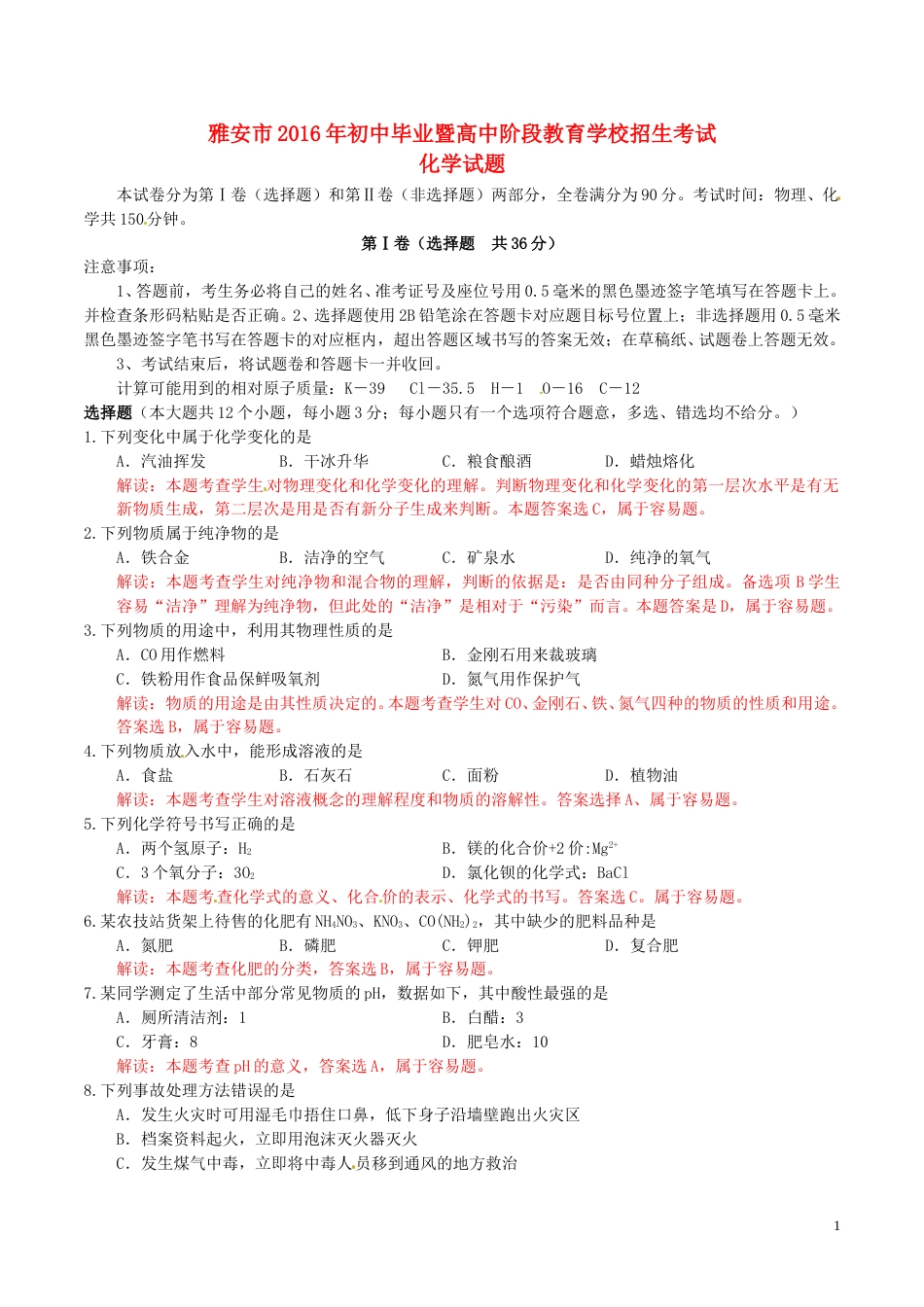 四川省雅安市2016年中考化学真题试题（含解析）.DOC_第1页