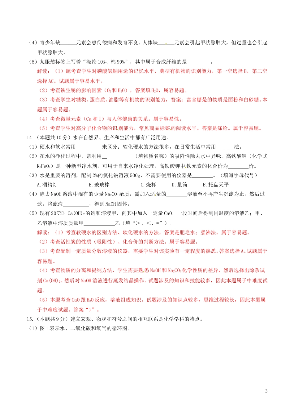 四川省雅安市2016年中考化学真题试题（含解析）.DOC_第3页