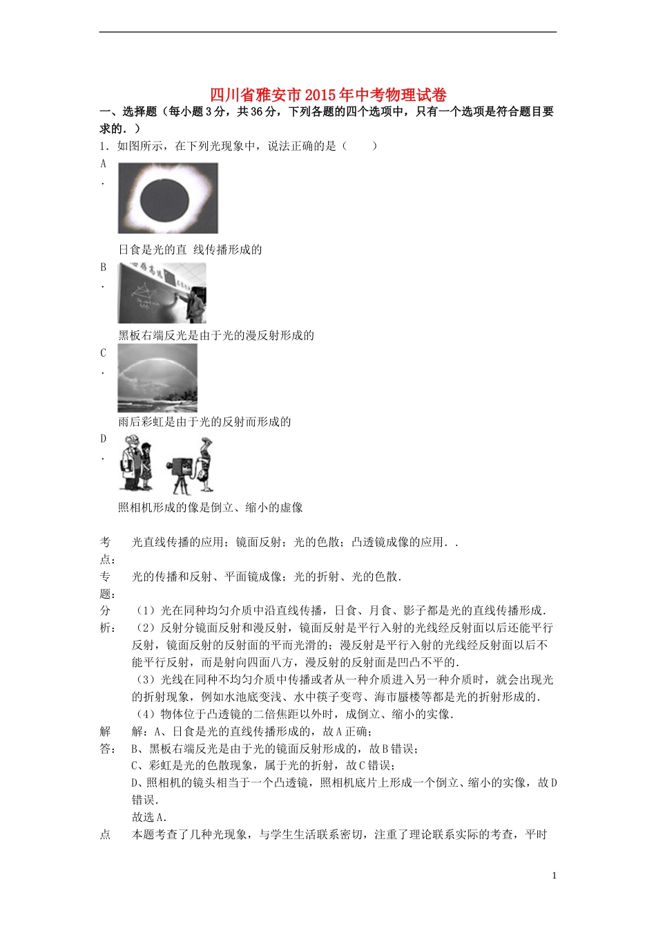 四川省雅安市2015年中考物理真题试题（含解析）.doc_第1页