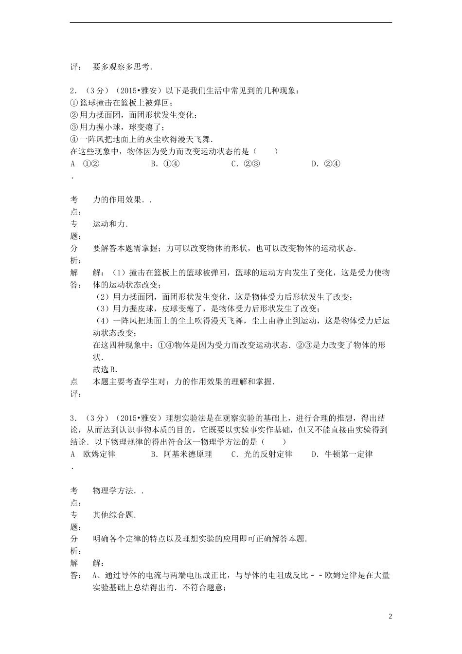 四川省雅安市2015年中考物理真题试题（含解析）.doc_第2页