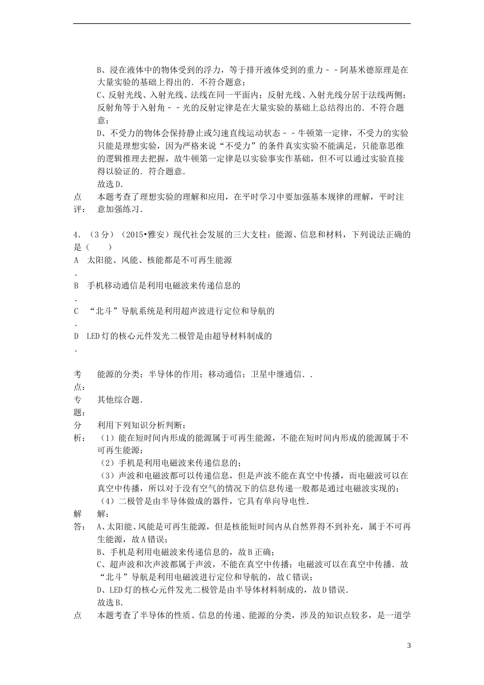 四川省雅安市2015年中考物理真题试题（含解析）.doc_第3页