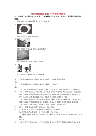 四川省雅安市2015年中考物理真题试题（含解析）.doc