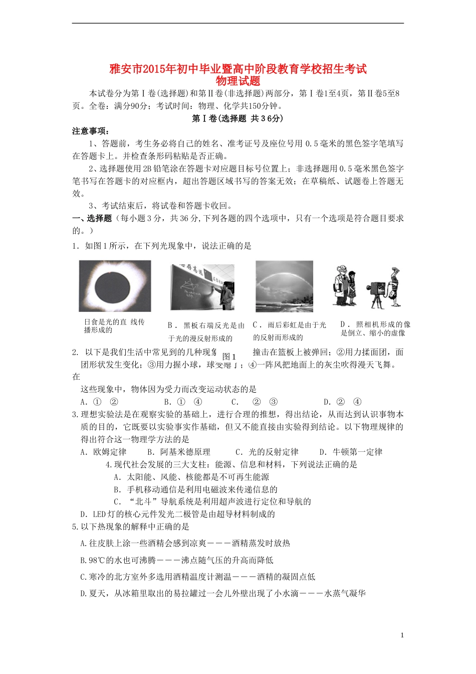 四川省雅安市2015年中考物理真题试题（含答案）.doc_第1页