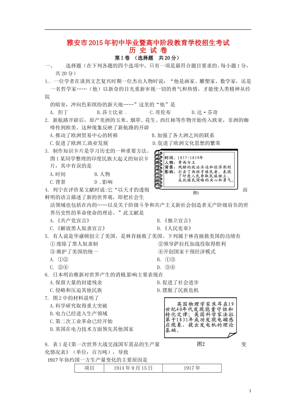 四川省雅安市2015年中考历史真题试题（含答案）.doc_第1页