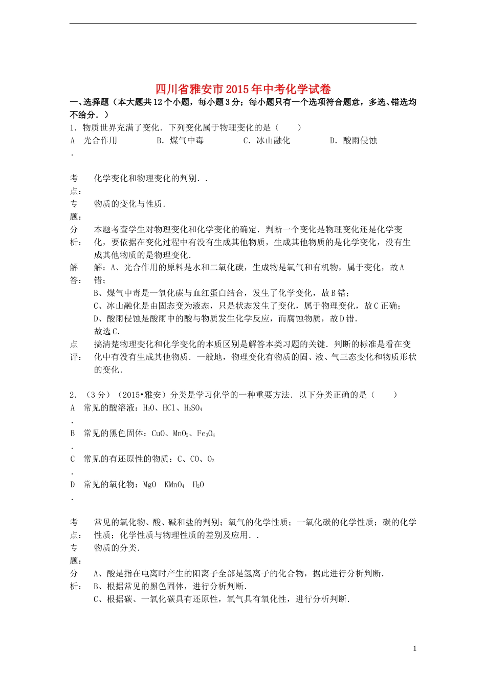 四川省雅安市2015年中考化学真题试题（含解析）.doc_第1页