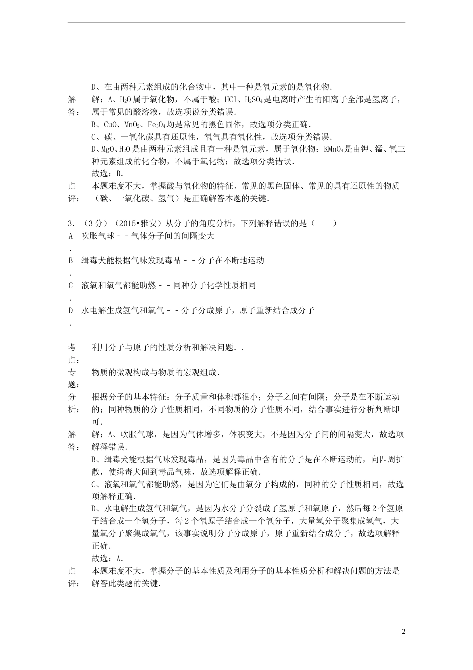 四川省雅安市2015年中考化学真题试题（含解析）.doc_第2页