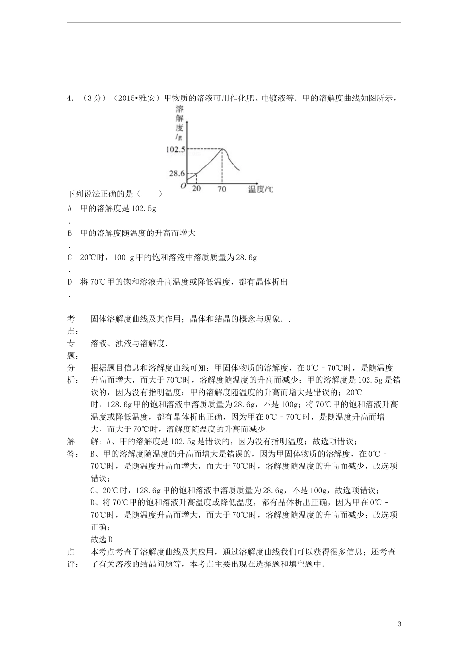 四川省雅安市2015年中考化学真题试题（含解析）.doc_第3页