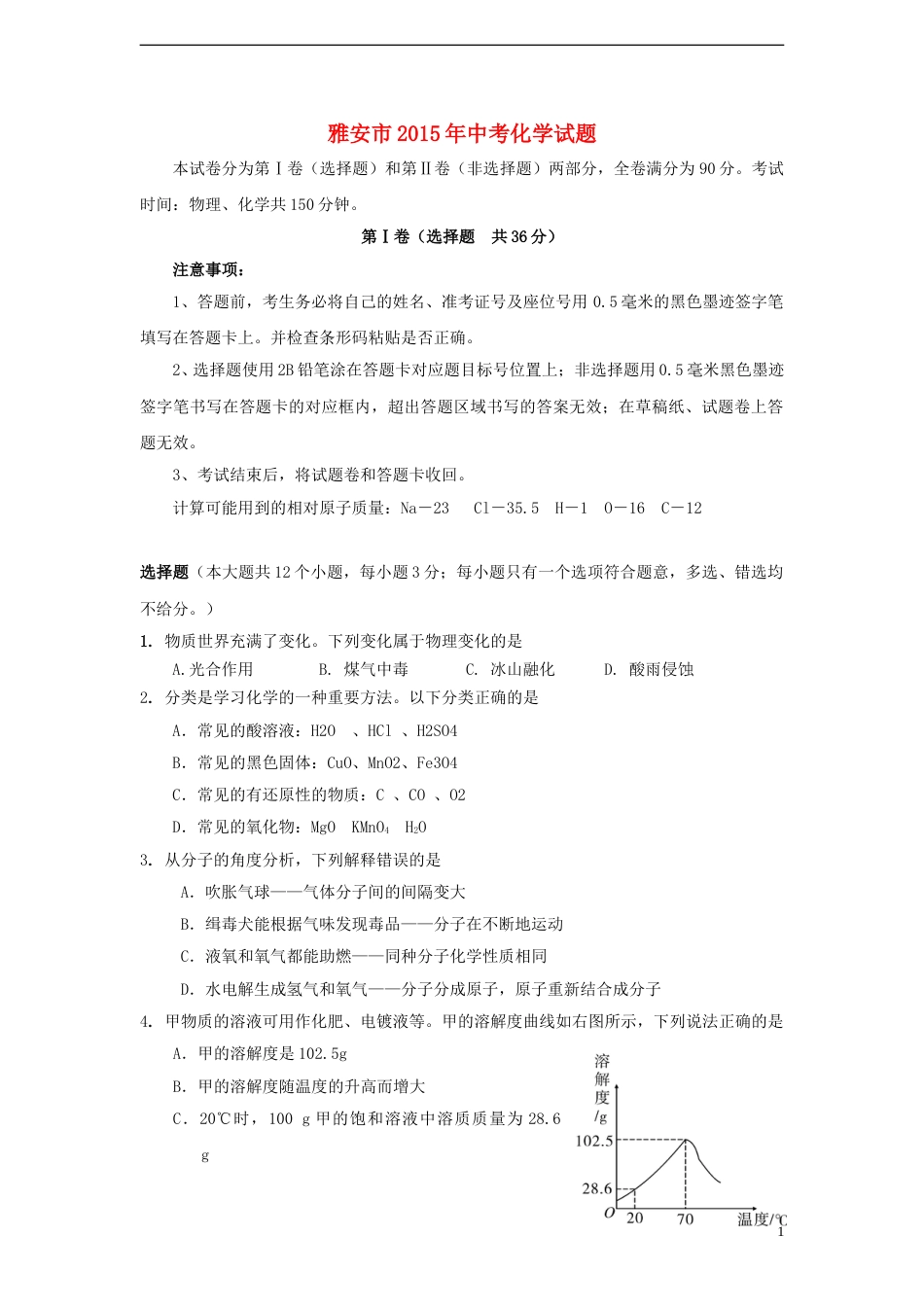 四川省雅安市2015年中考化学真题试题（含答案）.doc_第1页