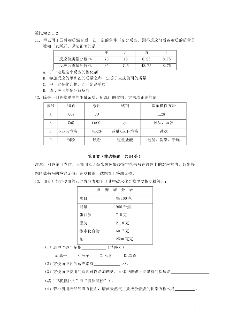 四川省雅安市2015年中考化学真题试题（含答案）.doc_第3页
