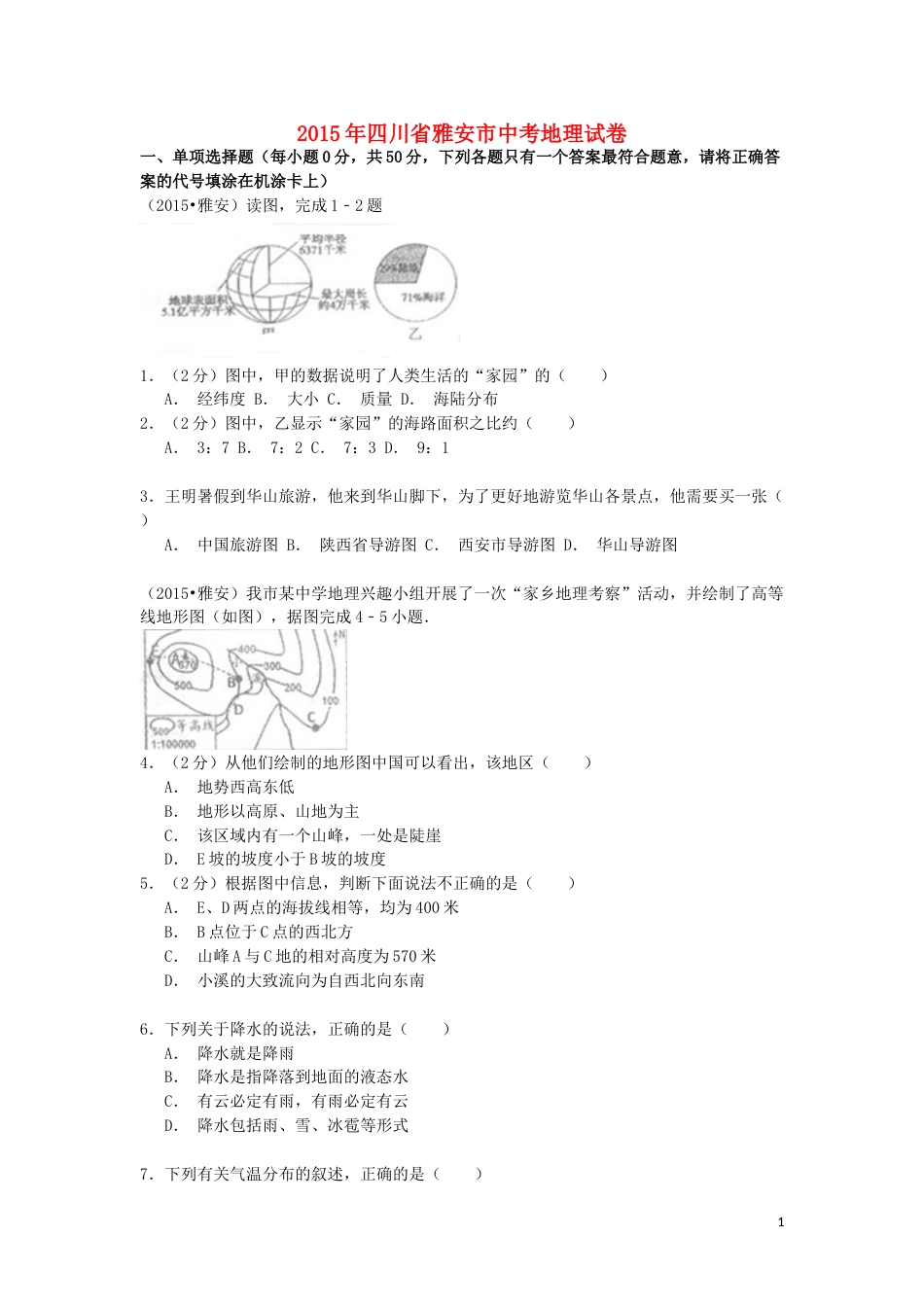四川省雅安市2015年中考地理真题试题（含解析）.doc_第1页