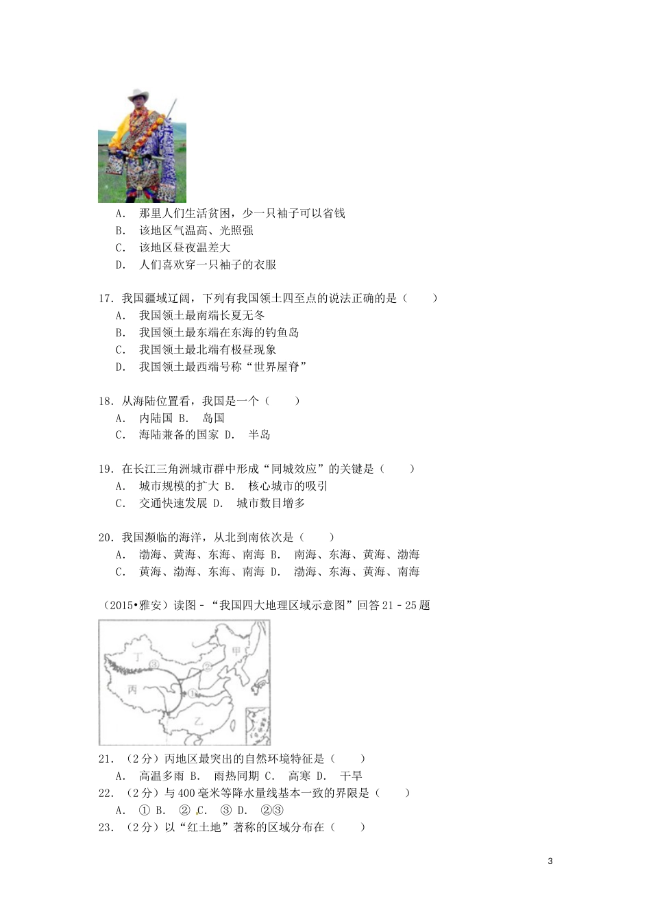 四川省雅安市2015年中考地理真题试题（含解析）.doc_第3页