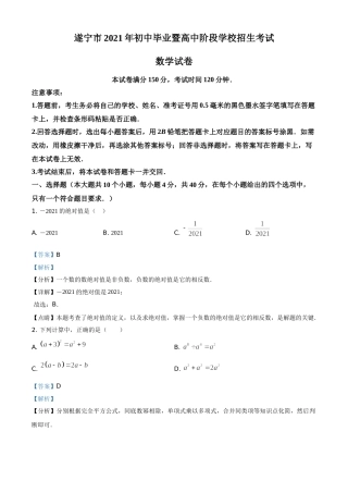 四川省遂宁市2021年中考数学真题（解析版）.doc