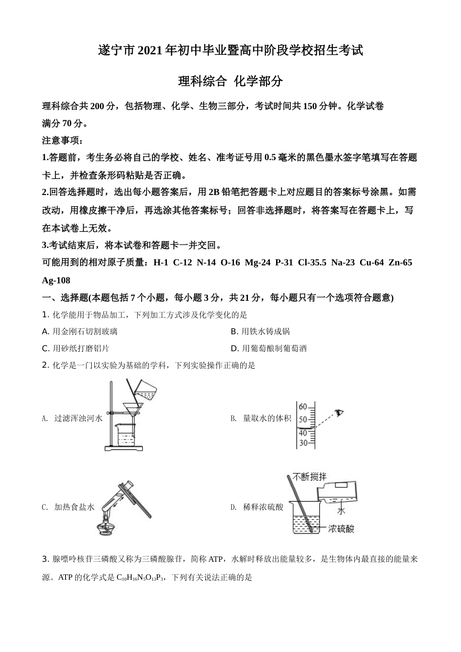四川省遂宁市2021年中考化学试题（原卷版）.doc_第1页