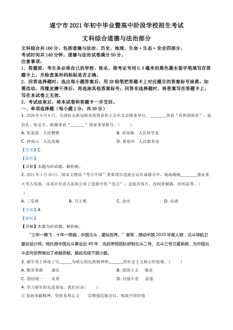 四川省遂宁市2021年中考道德与法治试题（解析版）.doc_第1页