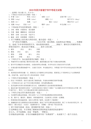 四川省遂宁市2019年中考语文真题试题（含解析）.doc