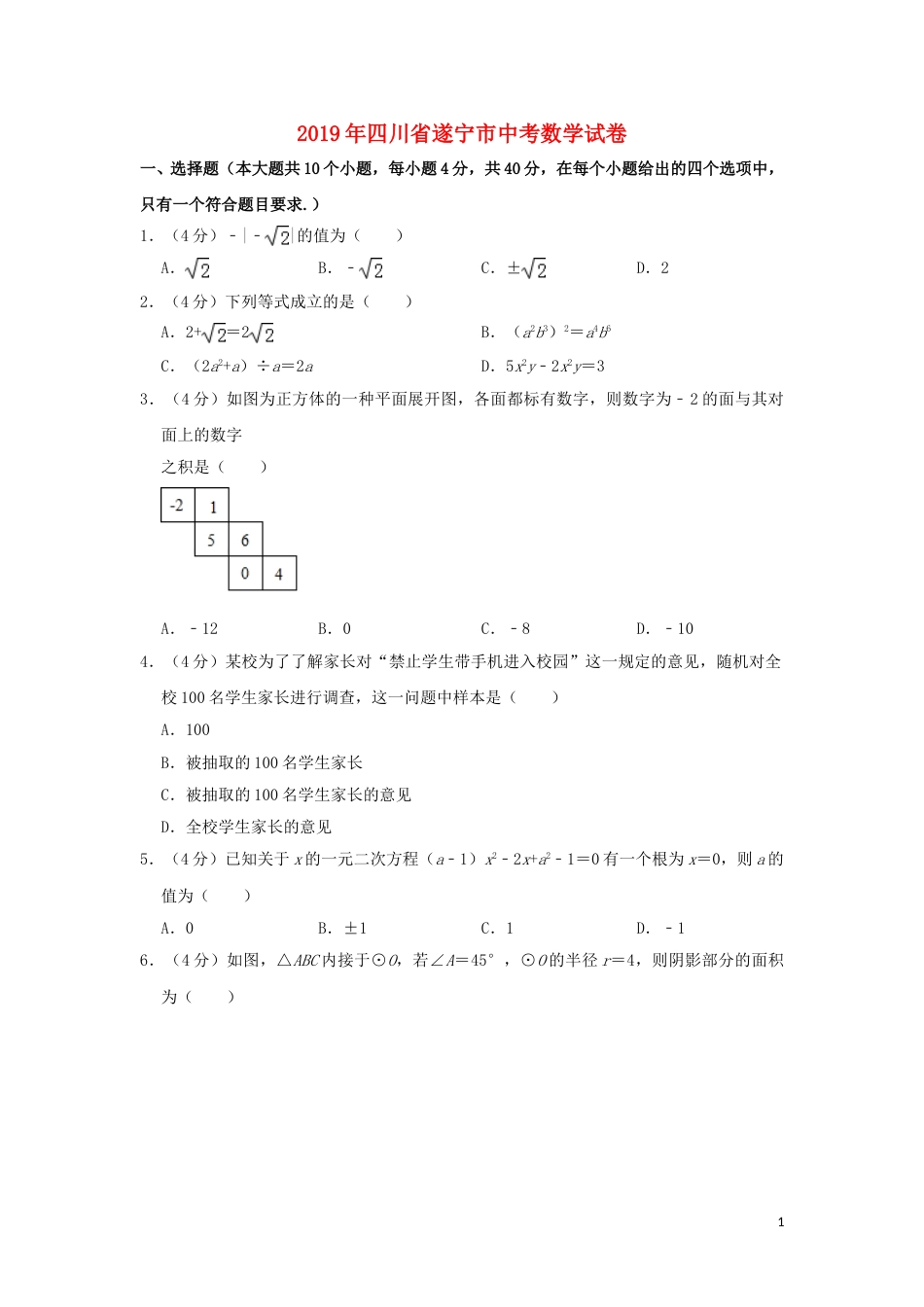 四川省遂宁市2019年中考数学真题试题（含解析）.doc_第1页