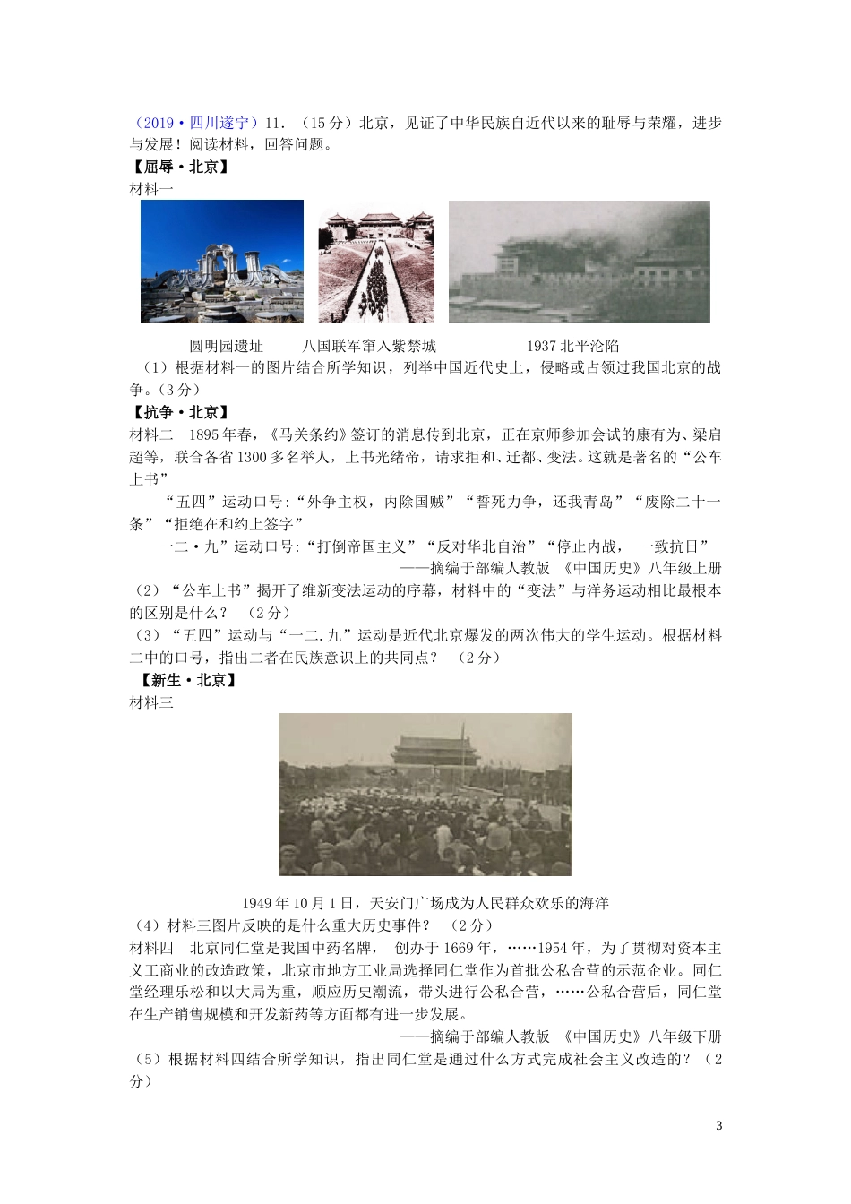 四川省遂宁市2019年中考历史真题试题.doc_第3页