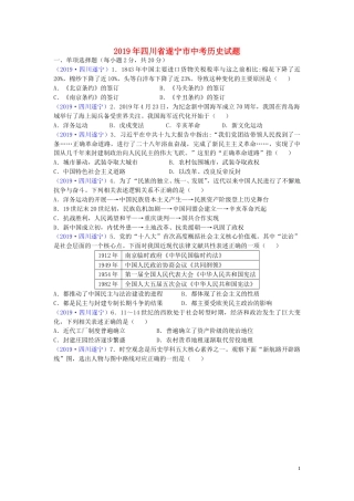 四川省遂宁市2019年中考历史真题试题.doc