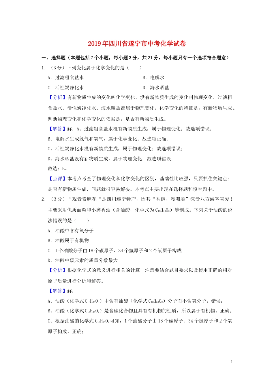 四川省遂宁市2019年中考化学真题试题（含解析）.docx_第1页