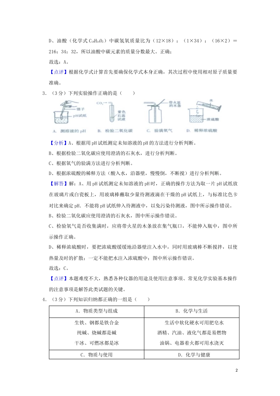 四川省遂宁市2019年中考化学真题试题（含解析）.docx_第2页