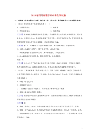 四川省遂宁市2019年中考化学真题试题（含解析）.docx