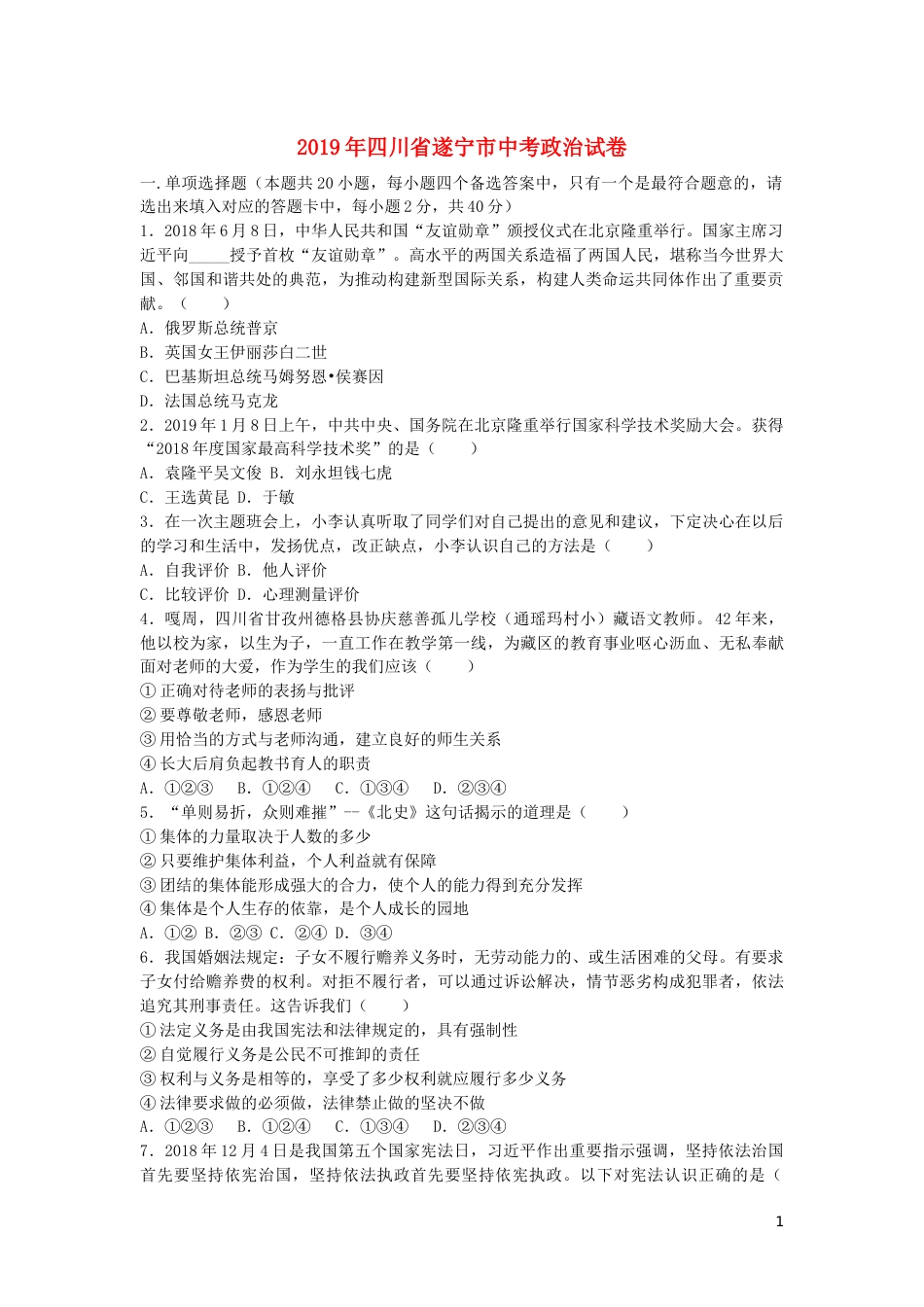 四川省遂宁市2019年中考道德与法治真题试题.docx_第1页