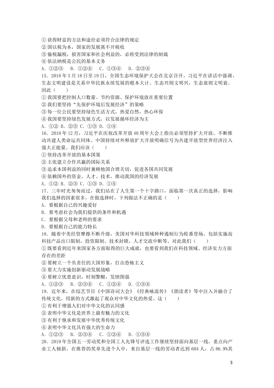 四川省遂宁市2019年中考道德与法治真题试题.docx_第3页