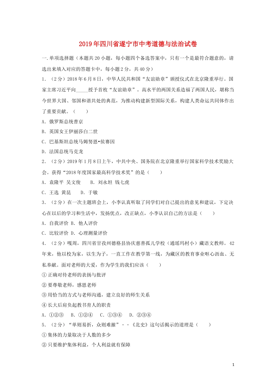 四川省遂宁市2019年中考道德与法治真题试题（含解析）.docx_第1页