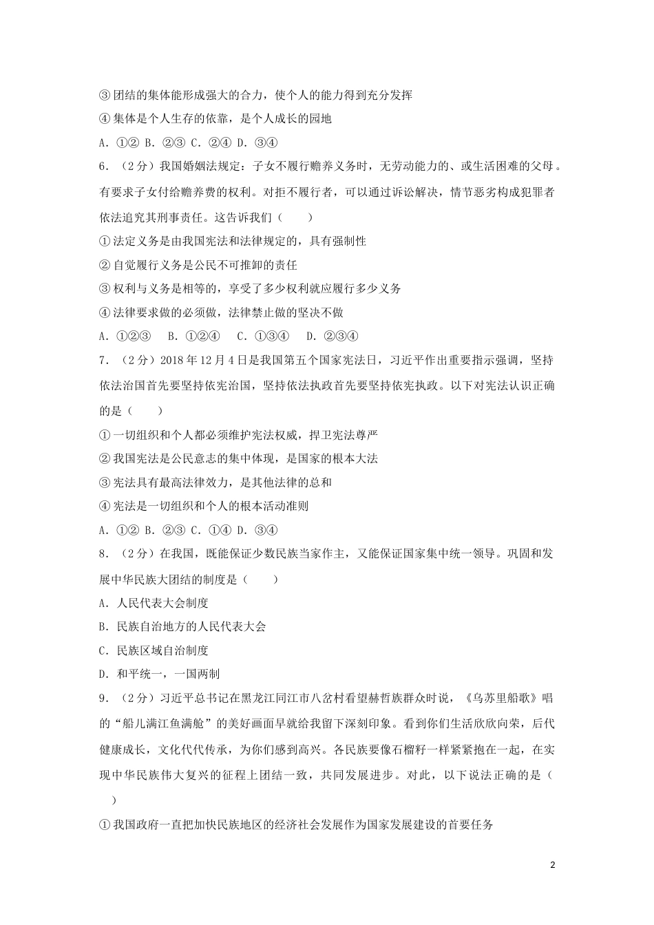 四川省遂宁市2019年中考道德与法治真题试题（含解析）.docx_第2页