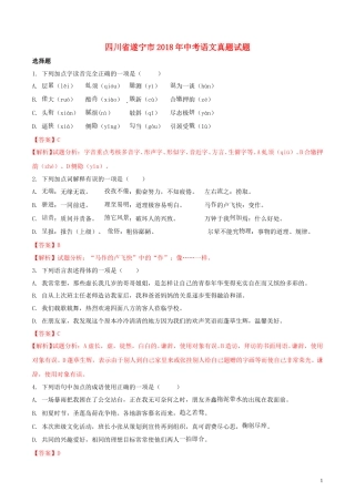 四川省遂宁市2018年中考语文真题试题（含解析）.doc
