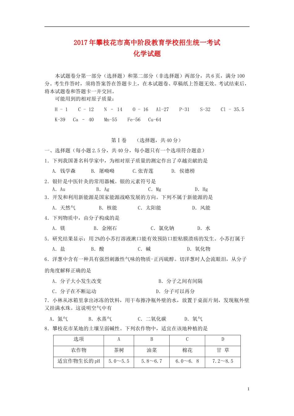 四川省攀枝花市2017年中考化学真题试题（含答案）.DOC_第1页