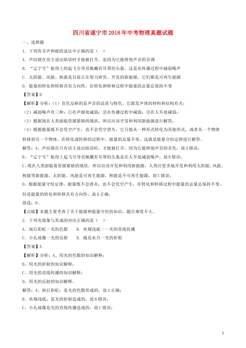 四川省遂宁市2018年中考物理真题试题（含解析）.doc_第1页