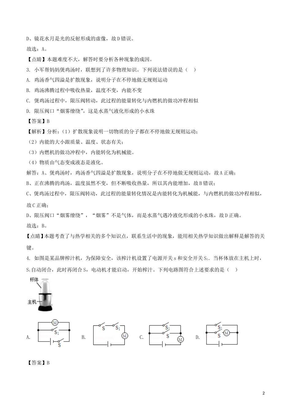 四川省遂宁市2018年中考物理真题试题（含解析）.doc_第2页