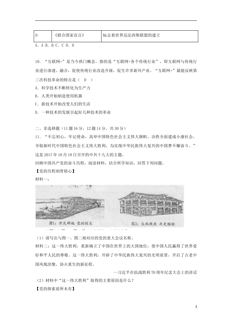 四川省遂宁市2018年中考文综（历史部分）真题试题（含答案）.doc_第3页