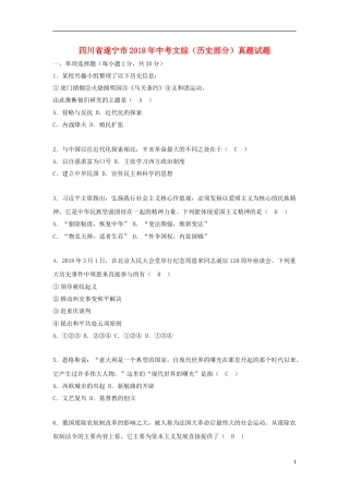 四川省遂宁市2018年中考文综（历史部分）真题试题（含答案）.doc