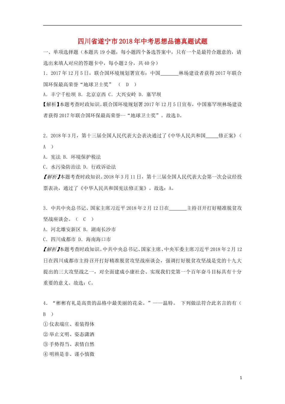 四川省遂宁市2018年中考思想品德真题试题（含解析）.doc_第1页