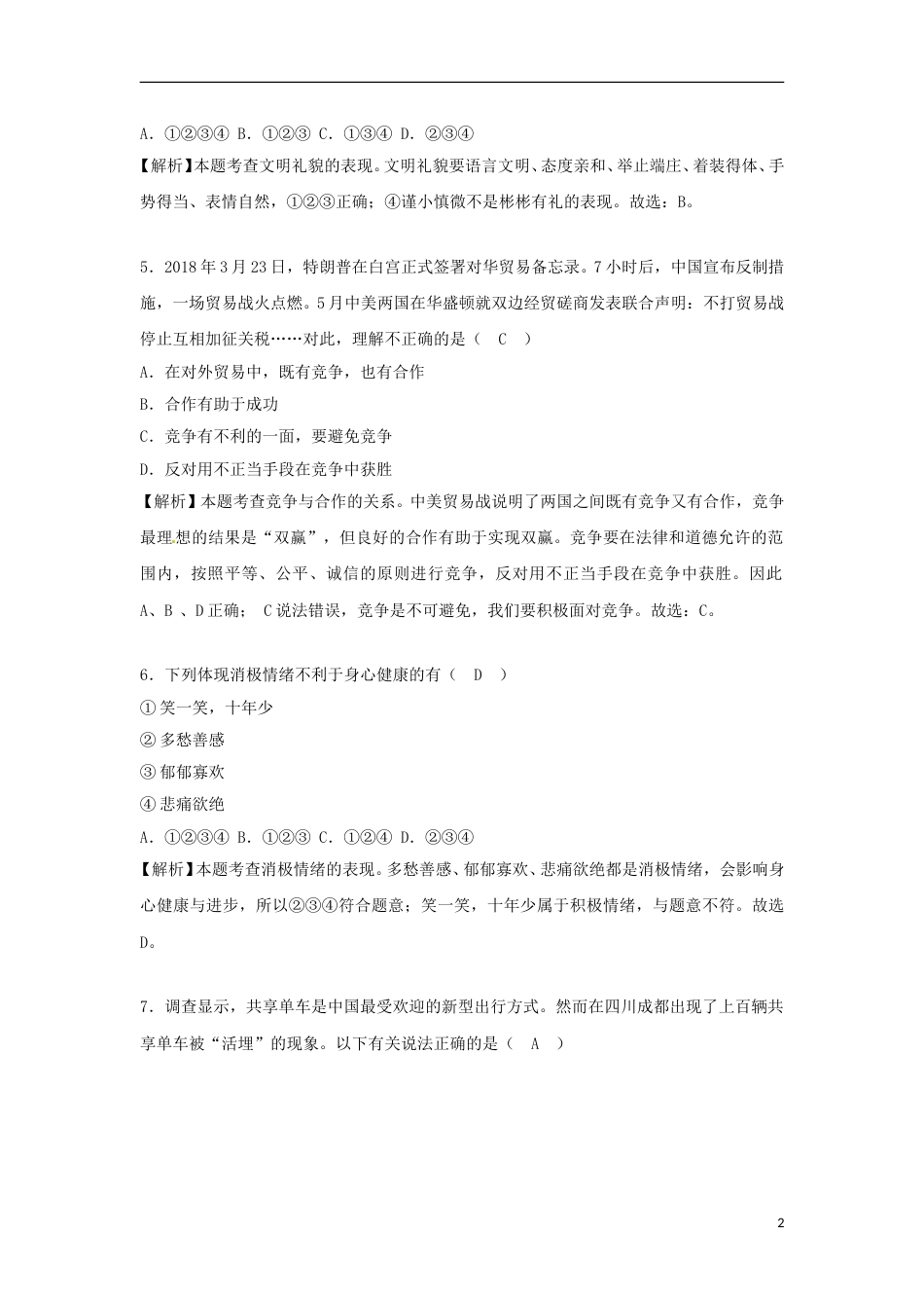 四川省遂宁市2018年中考思想品德真题试题（含解析）.doc_第2页