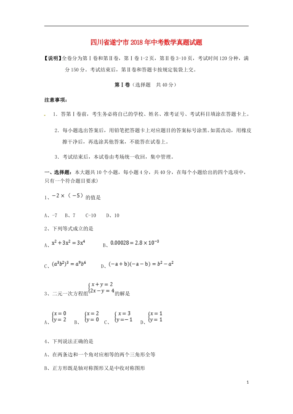 四川省遂宁市2018年中考数学真题试题（含扫描答案）.doc_第1页