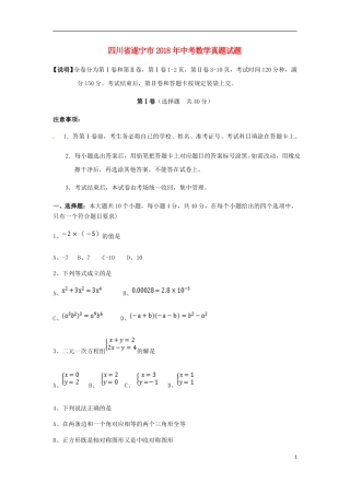 四川省遂宁市2018年中考数学真题试题（含扫描答案）.doc