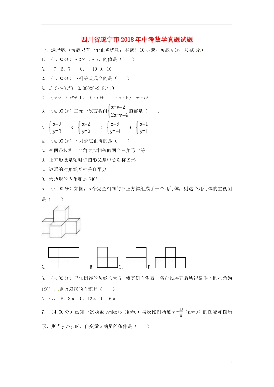 四川省遂宁市2018年中考数学真题试题（含答案）.doc_第1页