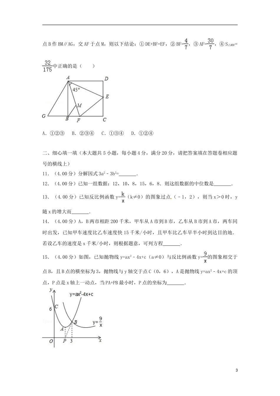 四川省遂宁市2018年中考数学真题试题（含答案）.doc_第3页