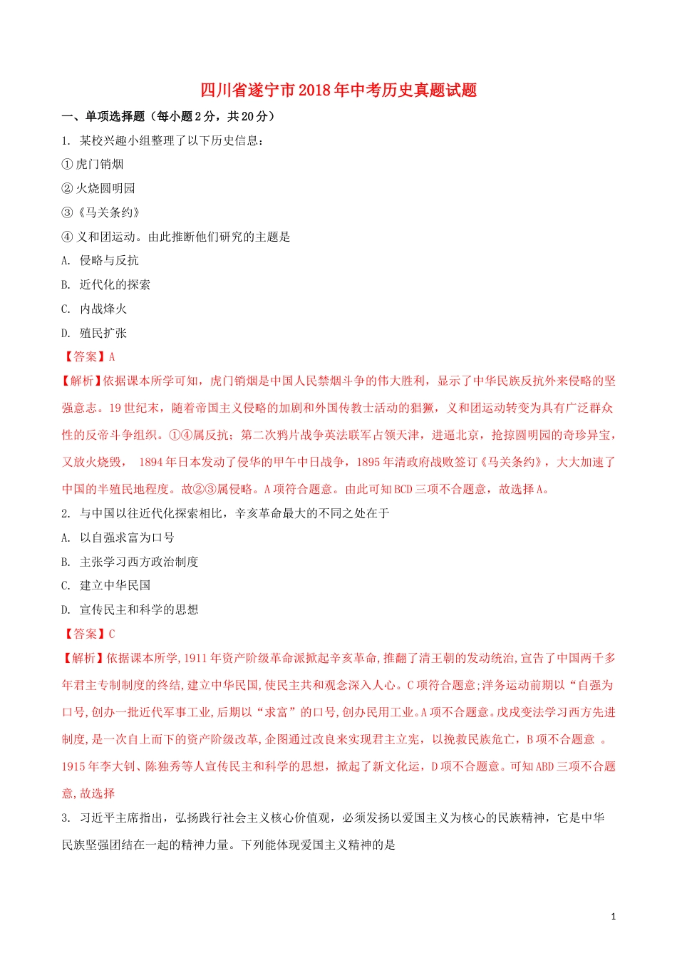 四川省遂宁市2018年中考历史真题试题（含解析）.doc_第1页